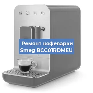 Замена счетчика воды (счетчика чашек, порций) на кофемашине Smeg BCC01RDMEU в Красноярске